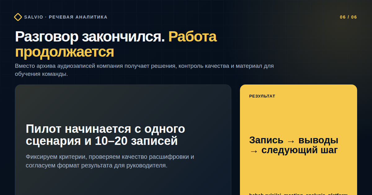 Пилотный запуск платформы AI-анализа встреч