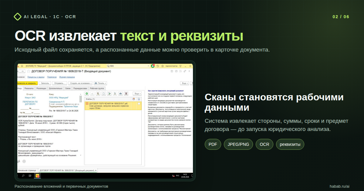 OCR извлекает текст и реквизиты из PDF и сканов.
