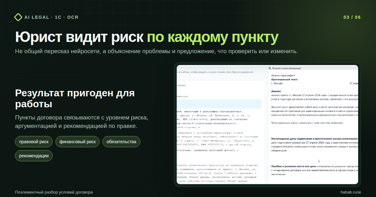 Поэлементный разбор договора с рисками и рекомендациями.