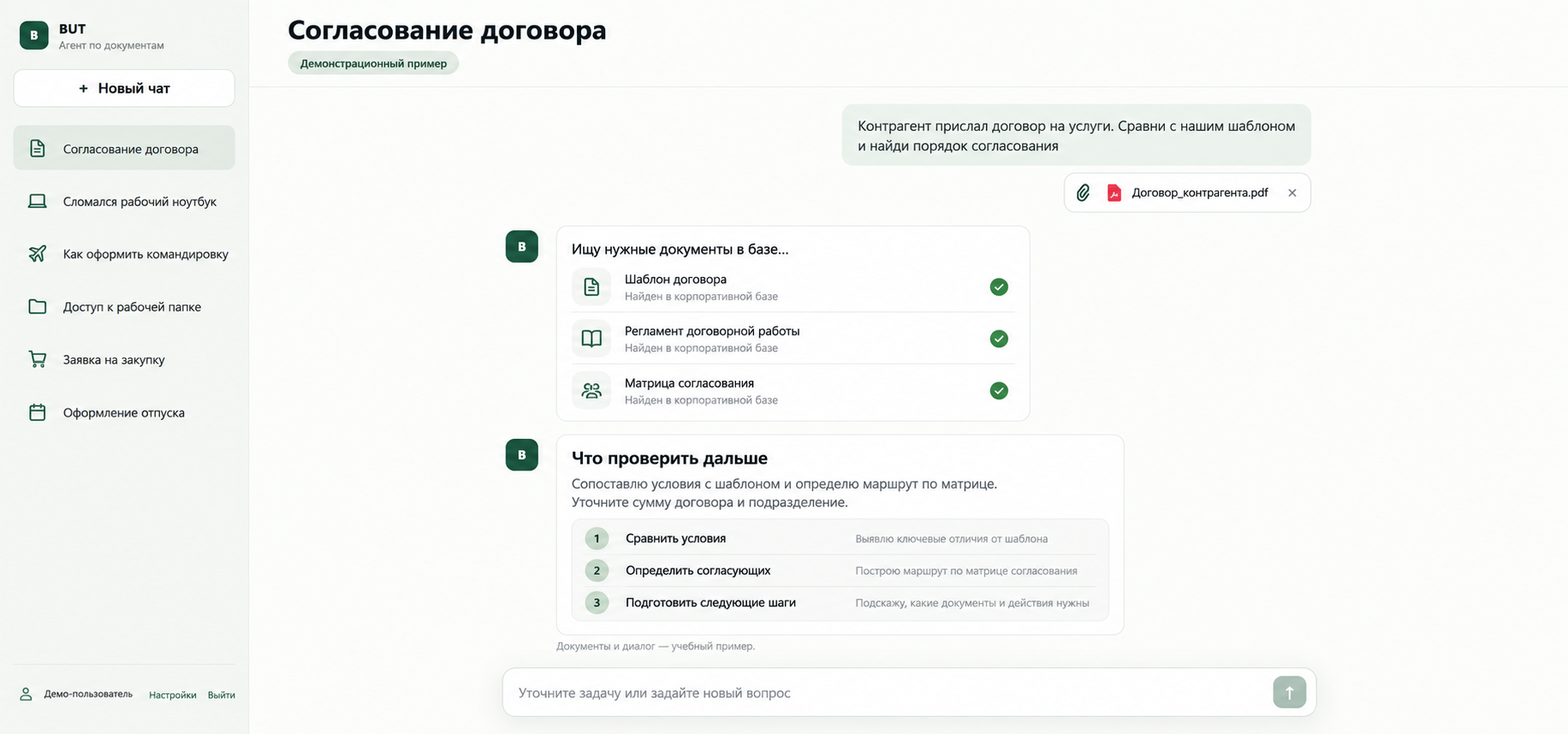Иллюстрация интерфейса агента: договор, матрица согласования и обращение в ИТ